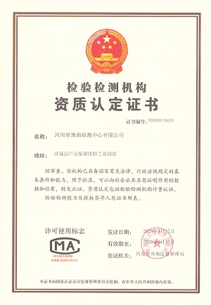 豫南檢測(cè)資質(zhì)認(rèn)定證書