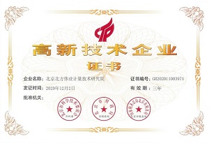 偉業(yè)計(jì)量高企認(rèn)證證書