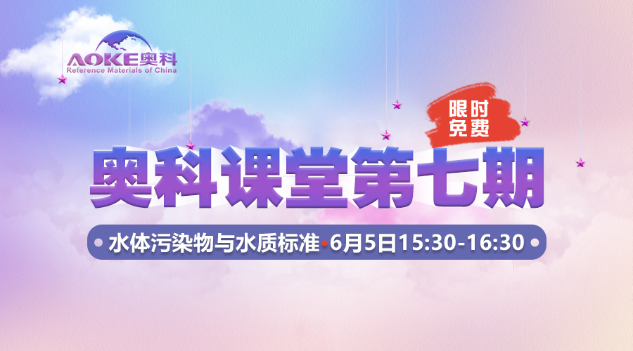 奧科課堂第七期--《水體污染物與水質標準》-hv05.cn偉業(yè)計量